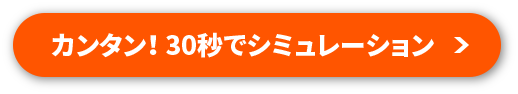 カンタン！ 30秒でシミュレーション