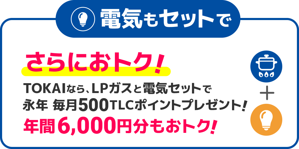 電気もセットでさらにおトク!