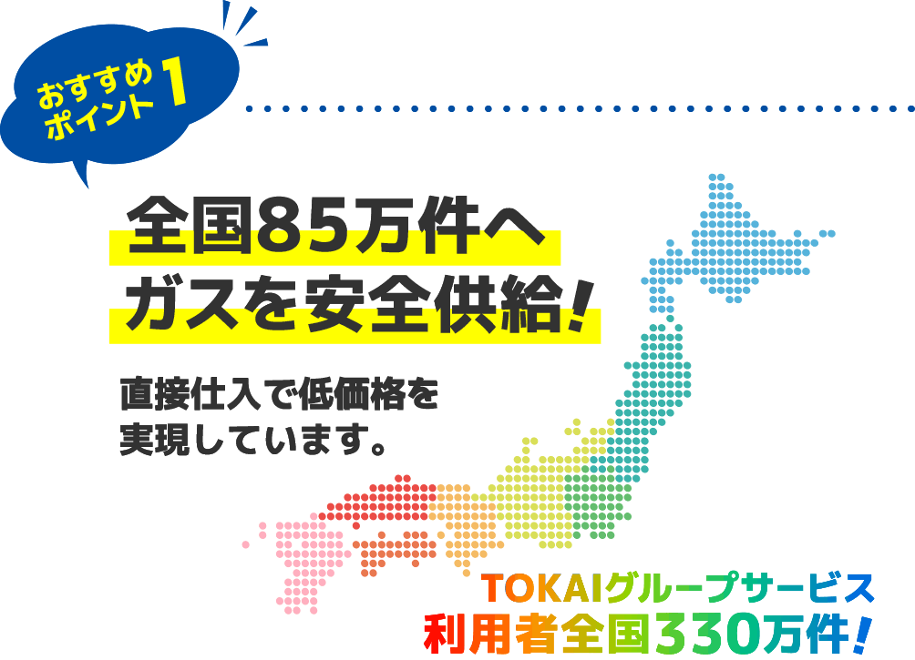 全国85万件へガスを安全供給!