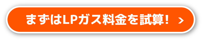 まずはLPガス料金を試算!