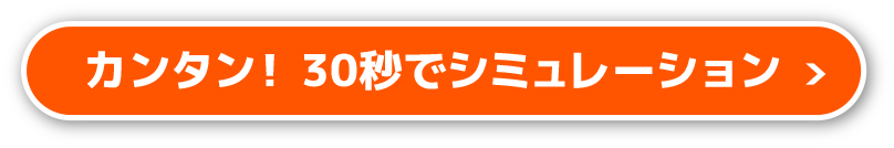 カンタン！ 30秒でシミュレーション